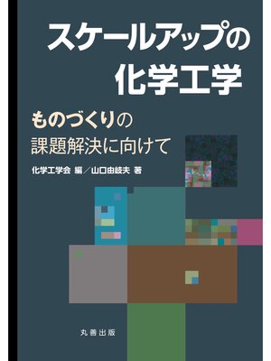 cover image of スケールアップの化学工学
